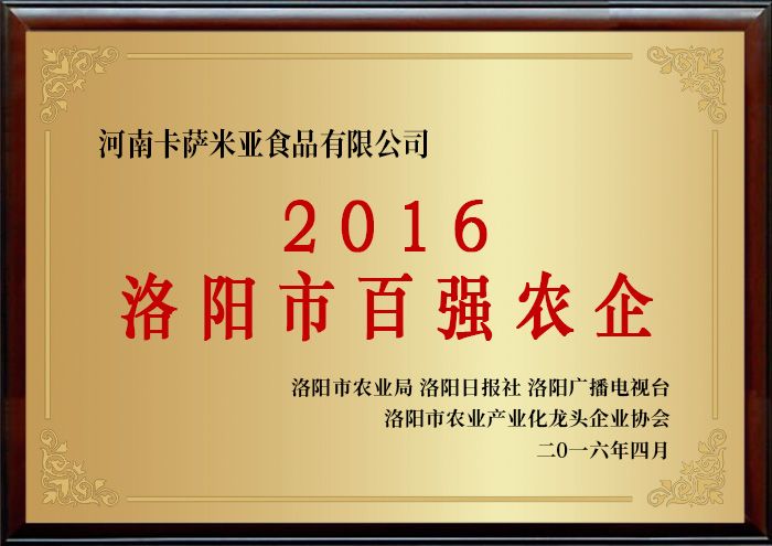 2016洛阳市百强农企